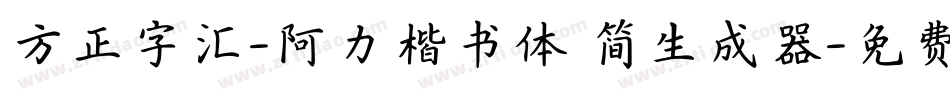 方正字汇-阿力楷书体 简生成器字体转换
